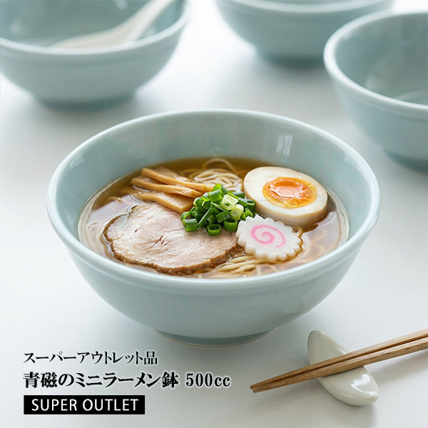 青磁のミニラーメン鉢 500cc 日本製 美濃焼 陶器製 中鉢 冷奴 皿