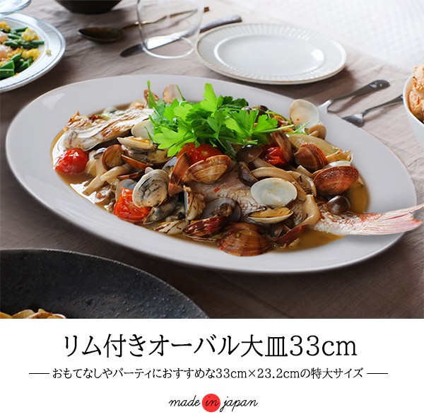 オーバル 特大皿 33cm 白い食器 美濃焼 日本製 アウトレット 洋食器