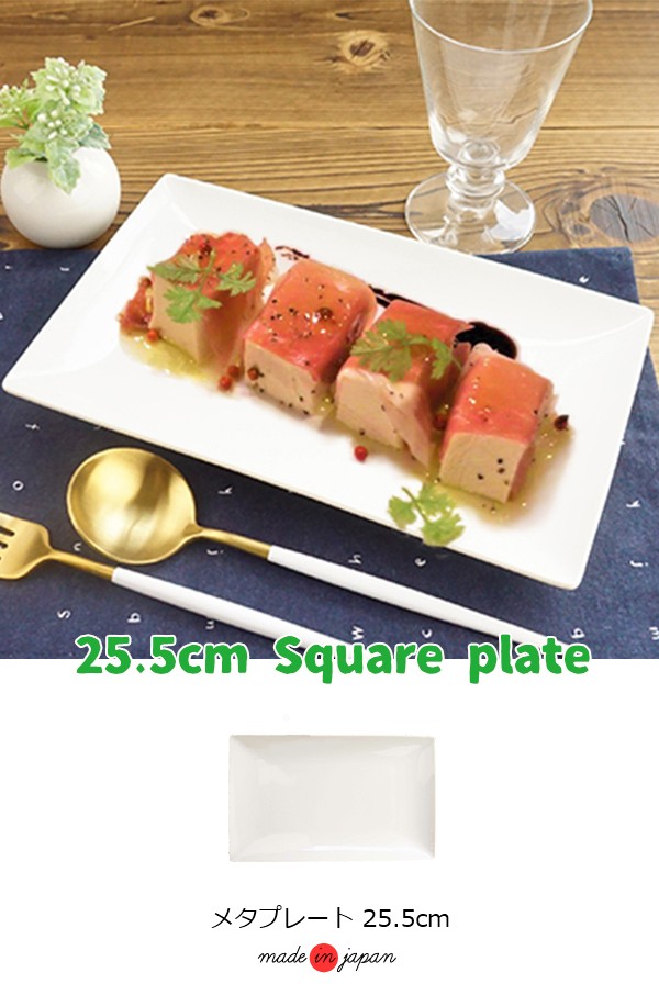 スクエアプレート 25.5cm 四角い皿 長方形 アウトレット 日本製 美濃焼