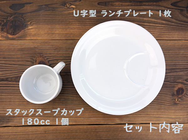 U字型 ランチプレート カップ セット 22.3cm ワンプレート カフェ