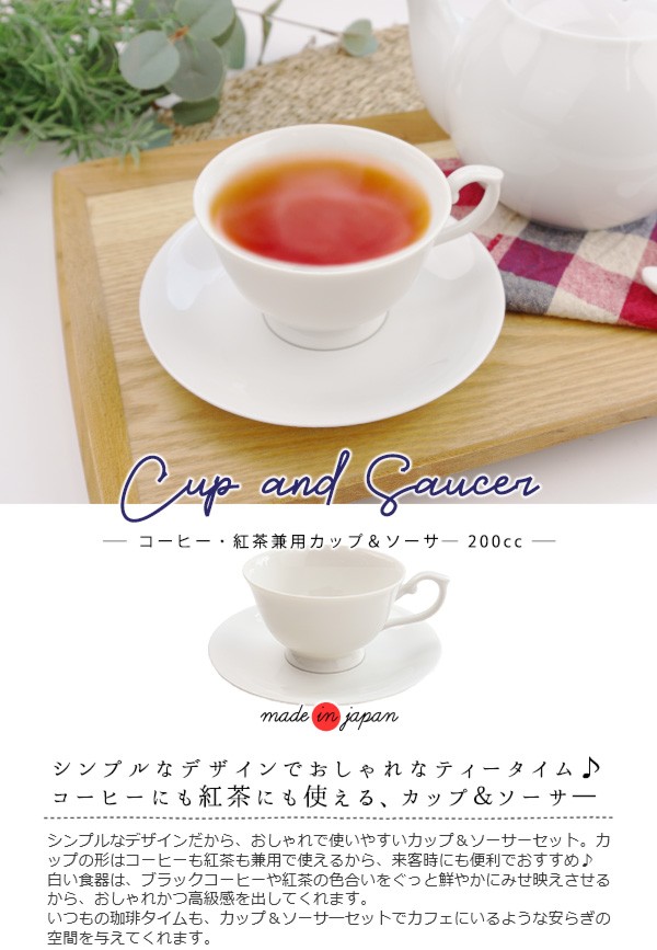 コーヒー・紅茶兼用 カップ＆ソーサ― 200cc アウトレット品込 日本製