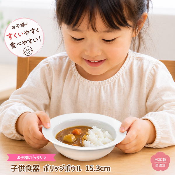 子ども食器 ボウル 15.3cm アウトレット すくいやすい 持ちやすい 日本
