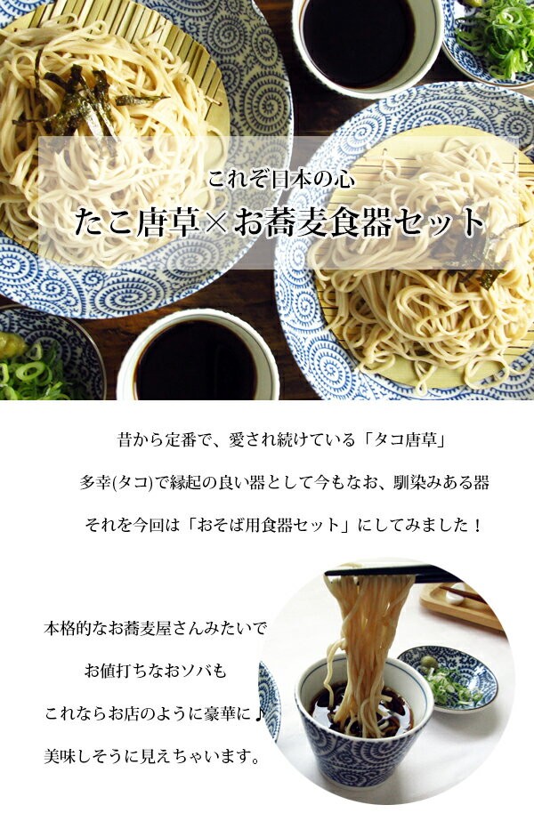 そば食器セット 8アイテム 2人分 ざるそば 日本製 美濃焼 たこ唐草 和