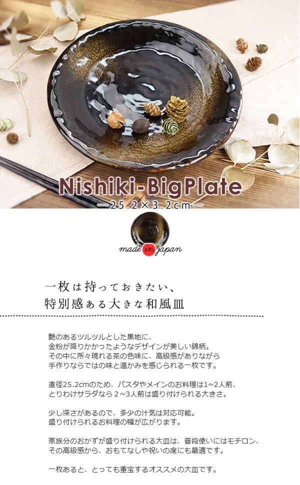 手作り風 黒錦大皿 25.2cm アウトレット 日本製 国産 美濃焼 陶器 食器 