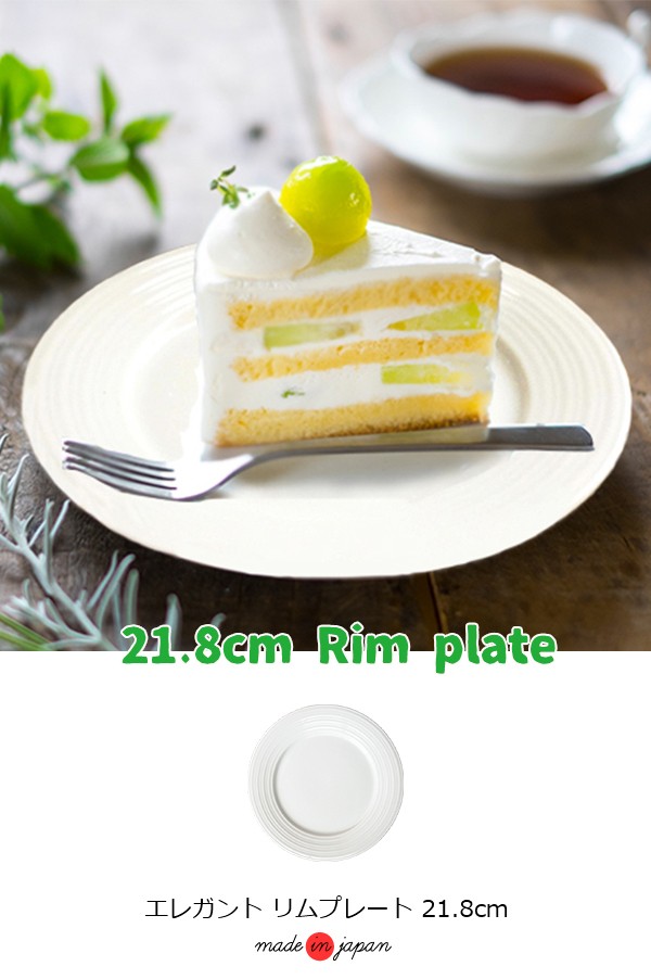 おしゃれ リム プレート 21.8cm 白い食器 アウトレット 中皿 日本製
