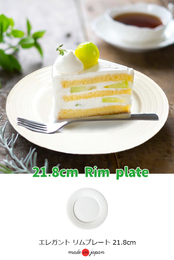 おしゃれ リム プレート 21.8cm 白い食器 アウトレット 中皿 日本製