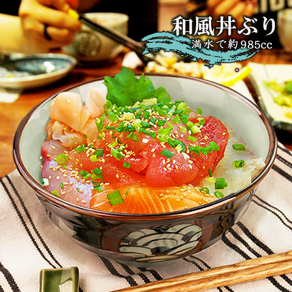 和風丼ぶり 985cc 16.9cm アウトレット 美濃焼 陶器 海鮮丼ぶり 天丼