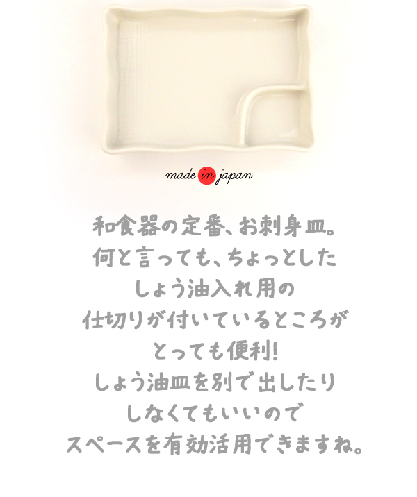 刺身皿 17.2cm×12cm 仕切り皿 和食器 日本製 美濃焼 お刺身 刺身皿 17.2cm×12cm 仕切り皿 和食器 日本製 美濃焼 お刺身