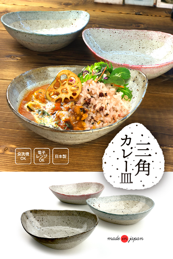 カレー皿 21cm おしゃれ アウトレット品込 三角 やや小ぶり カレー皿 21cm おしゃれ アウトレット品込 三角 やや小ぶり