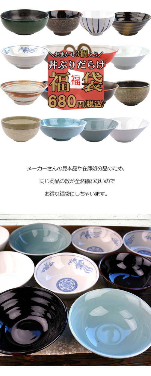 超お得 3個で680円 丼ぶり おまかせ 福袋 アウトレット 訳あり 陶器 陶磁器 和食器 洋食器 中華食器 美濃焼 どんぶり 大鉢 ラーメン鉢 在庫処分 セット 850 1 K Sキッチンヤフー店 通販 Yahoo ショッピング