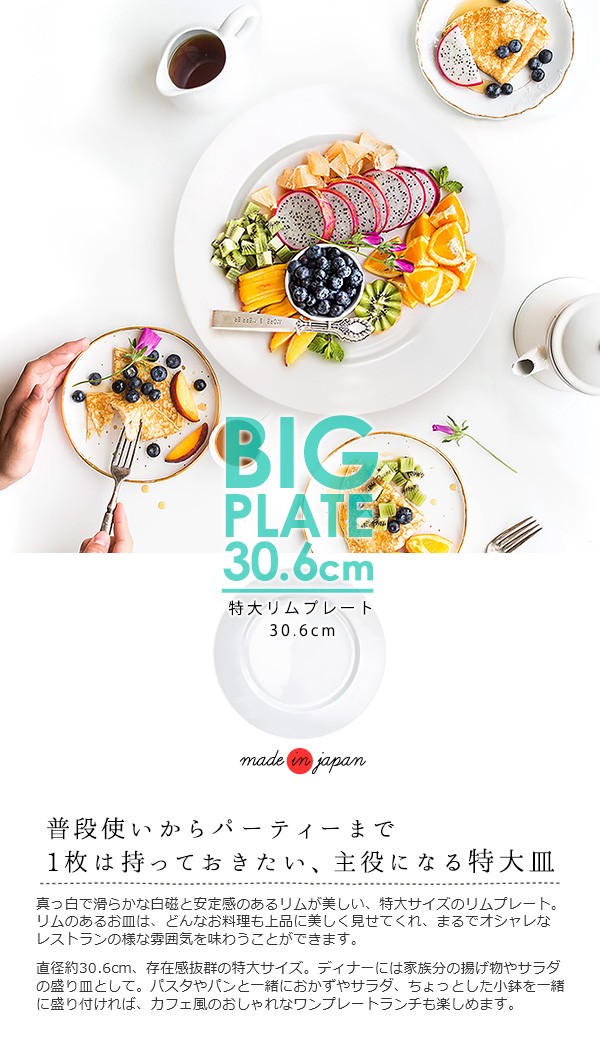 特大リムプレート 30.6cm アウトレット 日本製 美濃焼 陶器 白い食器