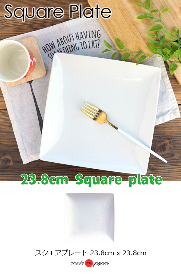 スクエアプレート 23.8cmx23.8cm 880g アウトレット 家呑み 日本製