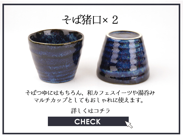 そば食器 セット 8アイテム 2人分 日本製 美濃焼 窯変 紺 和食器