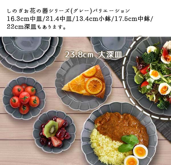 食器 大深皿 おしゃれ お花 グレー 23.8cm しのぎ 灰色 ボウル 鉢 大鉢