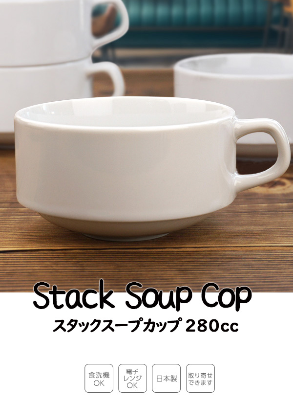 スープカップ スタッキング 280cc 食器 アウトレット込み 訳あり