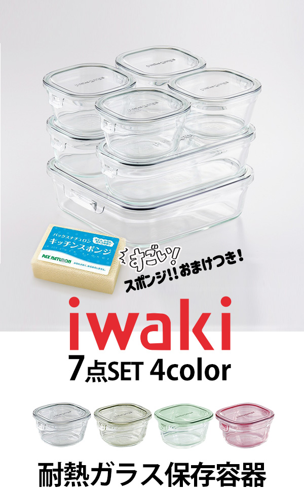 (おまけ付き) iwaki 耐熱容器 7点セット ラッピング可 ギフト 保存容器 耐熱ガラス ガラス製 イワキ ふた フタ付き パック 電子レンジ対応  オーブン対応