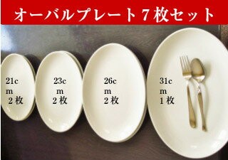 オーバルプレート7枚セット アウトレット 日本製 美濃焼 陶器 白い食器