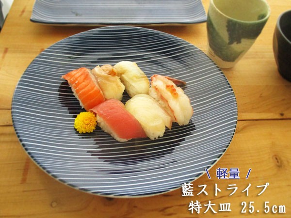 軽量 藍ストライプ特大皿 25.5cm happy collection 日本製 美濃焼