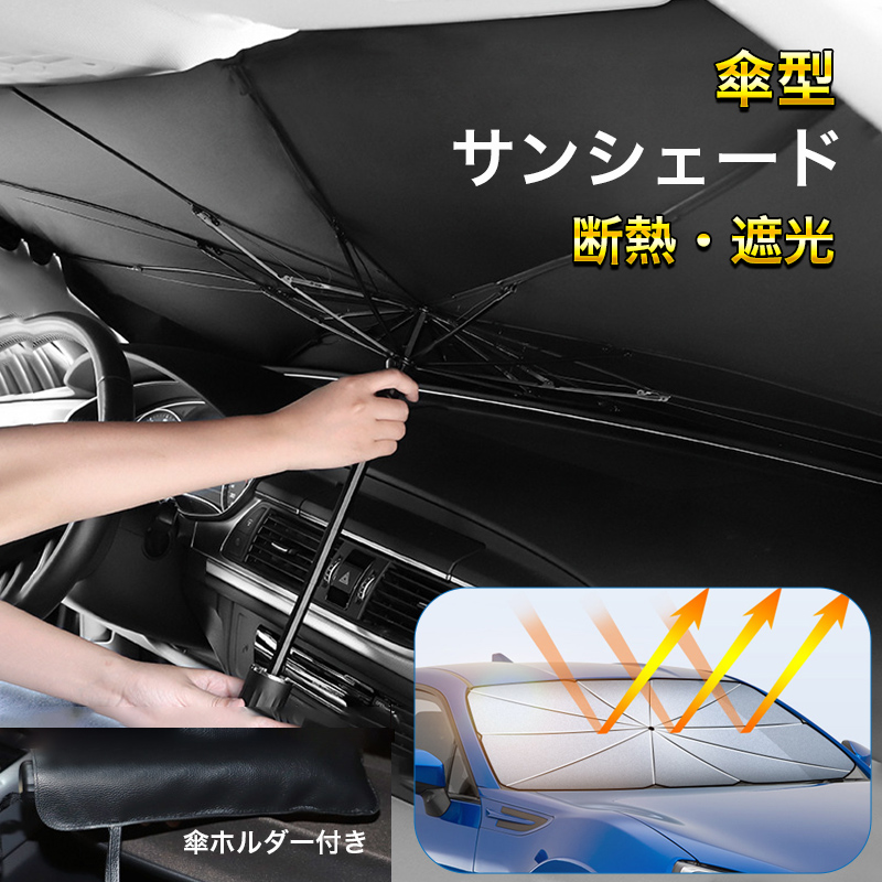 サンシェード 車 車用サンシェード フロント 傘式 コンパクト 車 日傘 カー サンシェード 傘 コンセント 日除け サンシェイド UVカット 車用パラソル 収納便利