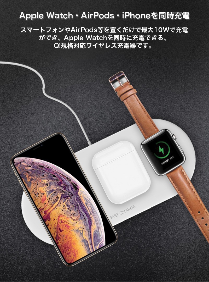 Apple Watch AirPods iPhone 同時充電 ワイヤレス充電器 急速充電 