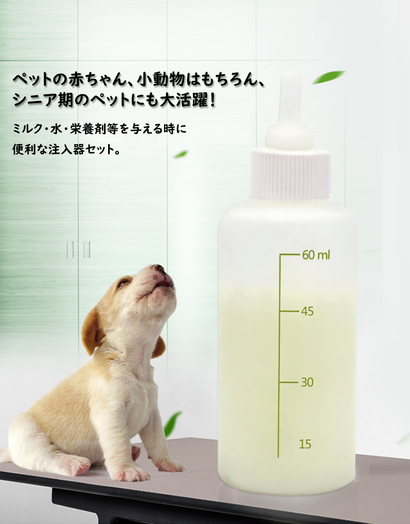 ペット用哺乳瓶 ミルクキット 子犬 子猫 注入器 ペット 介護用品 三