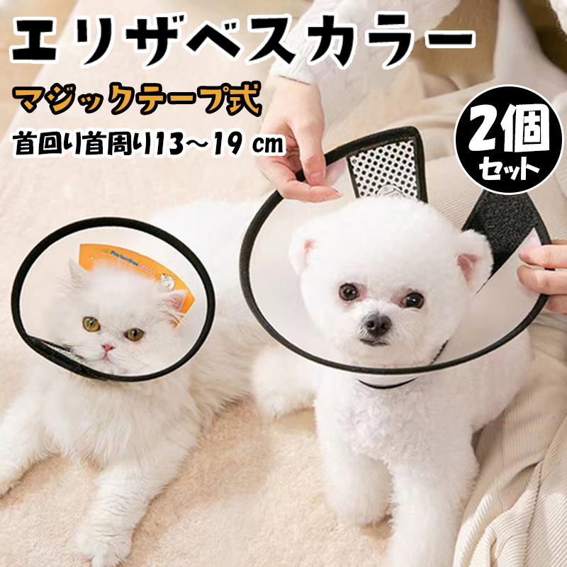 50%OFF!】 エリザベスカラー 犬 2個セット 小型 エリザベスカラー 猫