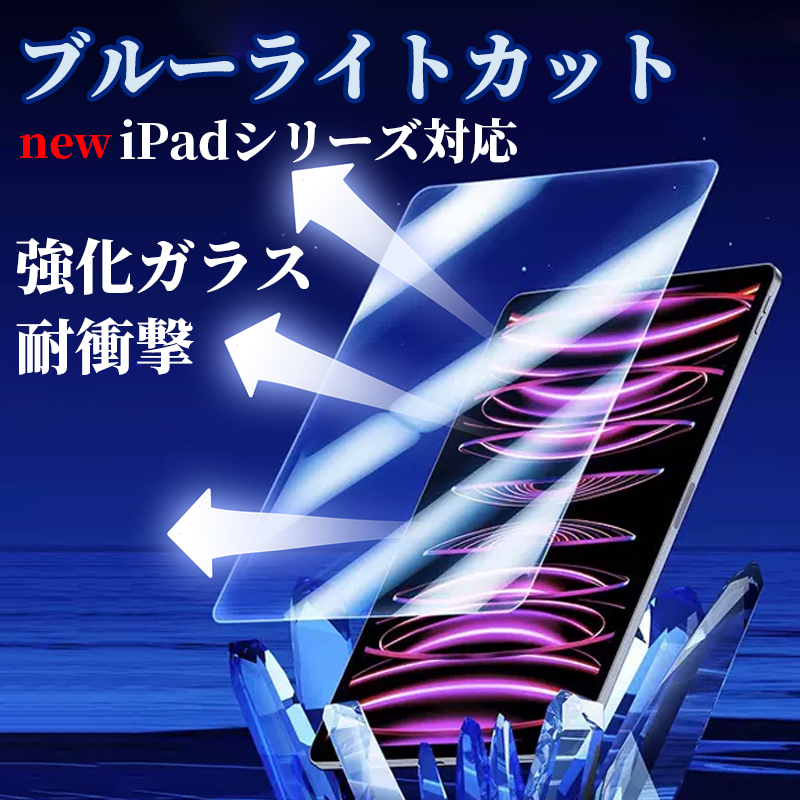 iPad 第10世代 第9世代 フィルム ブルーライトカット 2024 ipad air 第6世代 保護フィルム ipad pro 11インチ フィルム ブルーライト iPad Air5 mini6 フィルム｜k-seiwa-shop