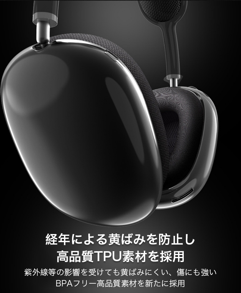 airpods max カバー airpods max ケース ヘッドホンカバー クリア エアポッツ マックス アップル イヤホン 保護カバーケース キズ防止 指紋防止 透明 TPU｜k-seiwa-shop｜05