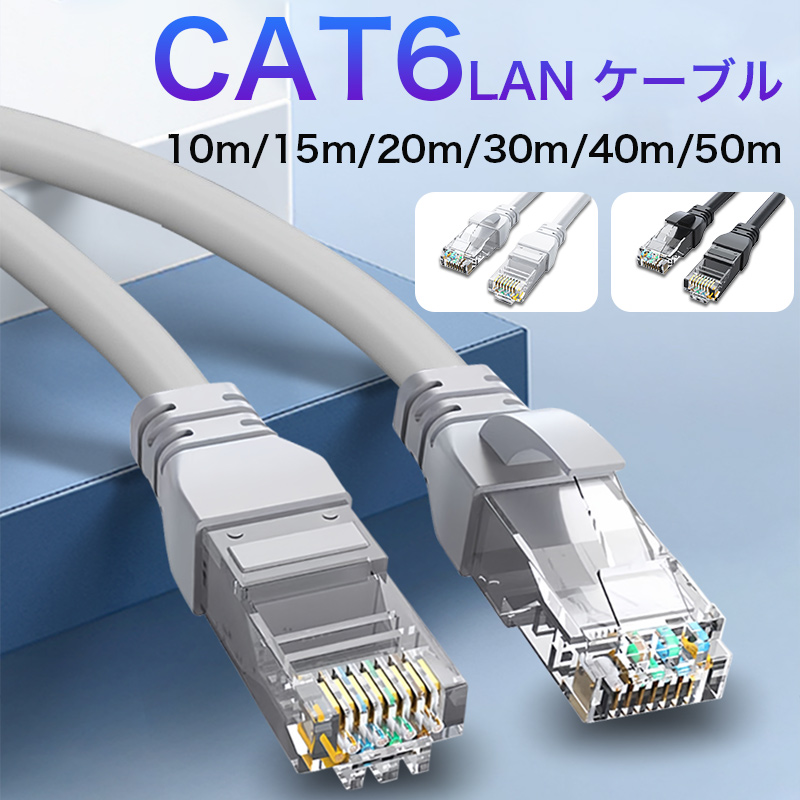 lanケーブル CAT6 50m 40m 30m 20m 15m 10m 1000Mbps ランケーブル