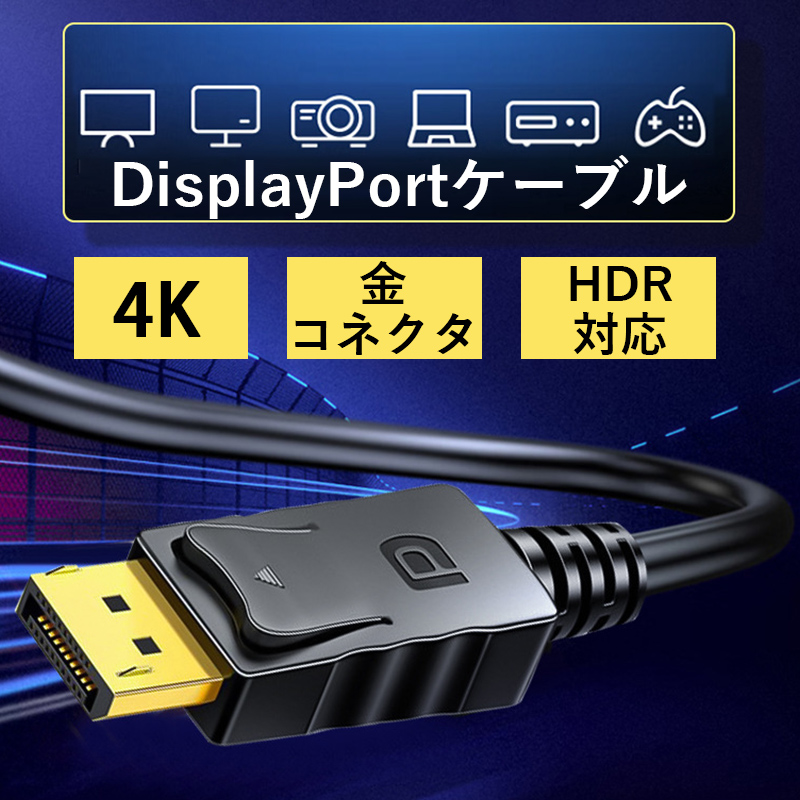 fBXvC|[gP[u 1.4 1m 5 3m DisplayPort P[u 1.4 DPP[u 1.4 4K 60Hz HDRΉ PC er PS4 PS3 Ή DisplayPort ubN Q[~O