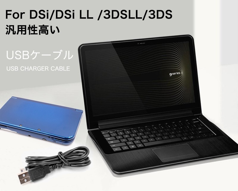 Nintendo New3DS New3DSLL 3DS 3DSLL 2DS DSi DSiLL ケーブル USB 充電ケーブル 1m 充電器 携帯ゲーム機 多機種対応