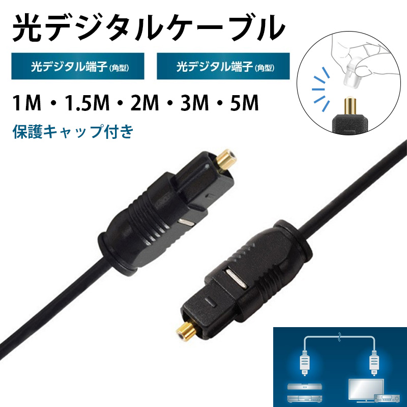 光デジタルケーブル 1m 1.5m 2m 3m 5m オーディオケーブル OPTICAL