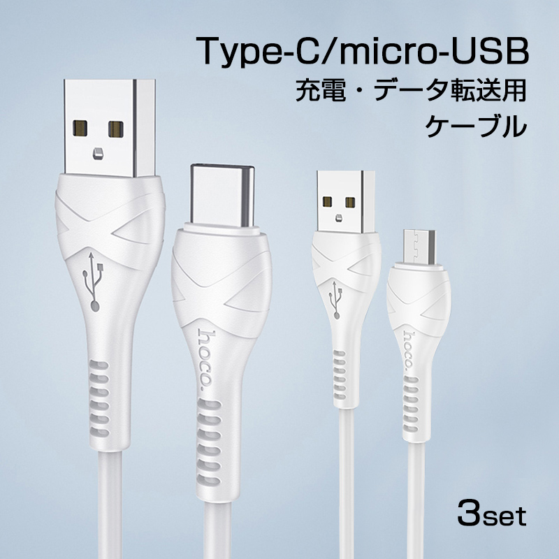 Type-C USBケーブル 急速 充電 1m マイクロusb 充電ケーブル micro USBケーブル USB Type C ケーブル データ転送 タイプC ケーブル 3本セット