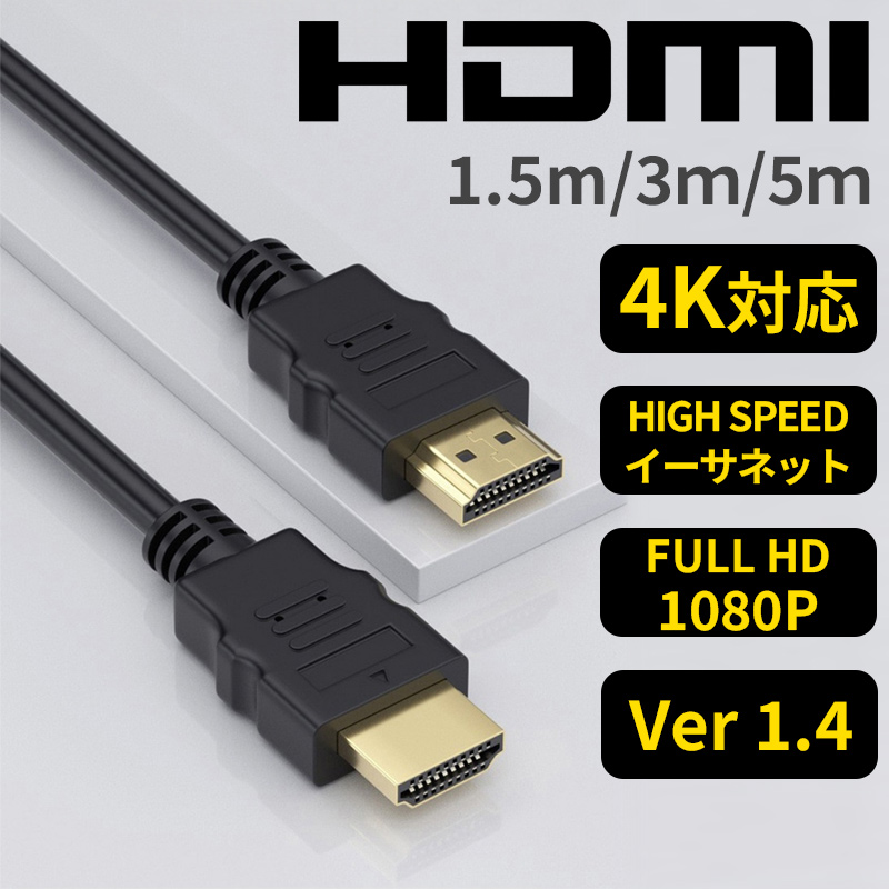 hdmiケーブル 5m 3m 1.5m 4K対応 HDMI ケーブル Ver.1.4 フルHD 1080p イーサネット Ethernet  ARC・HEC対応 デジタル パソコン ゲーム機 テレビ オス-オス