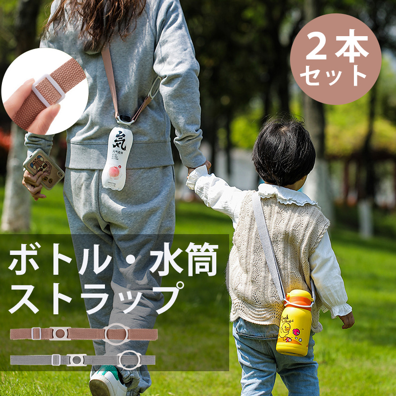 Yahoo! Yahoo!ショッピング(ヤフー ショッピング)ボトル ストラップ 水筒 ストラップ ペットボトル ホルダー ストラップ 2セット 子供 肩掛け ショルダー シリコン ストラップ 斜めがけ 首かけ アウトドア 通学