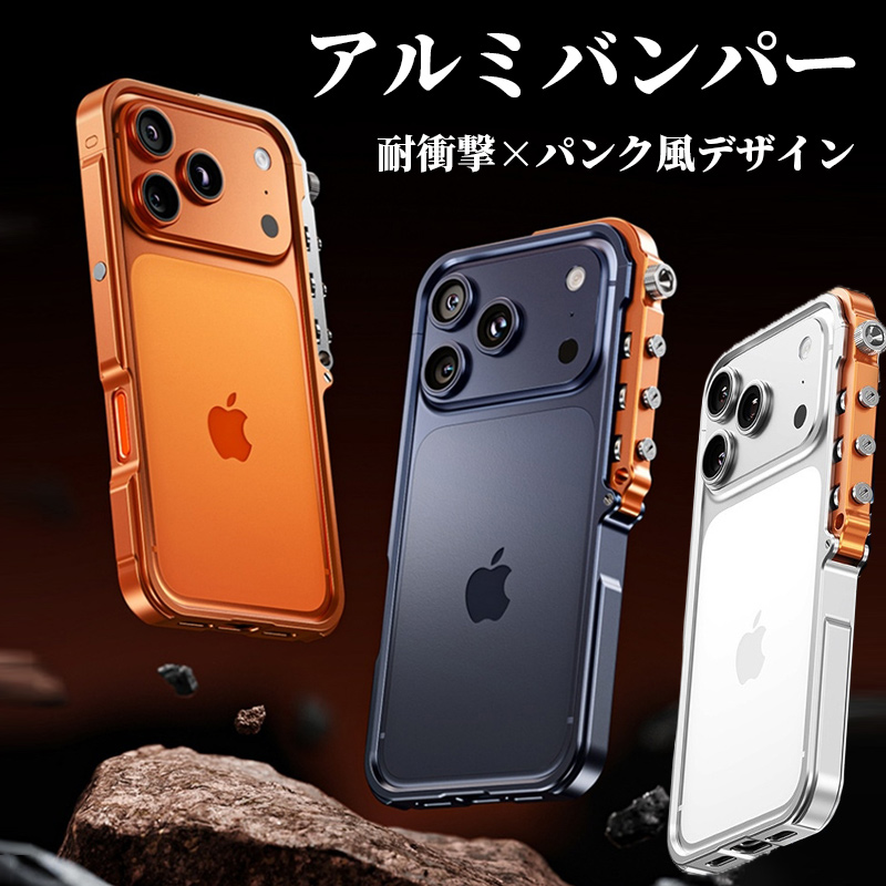 iphone17pro ケース アルミ バンパー iphone17 pro max 耐衝撃