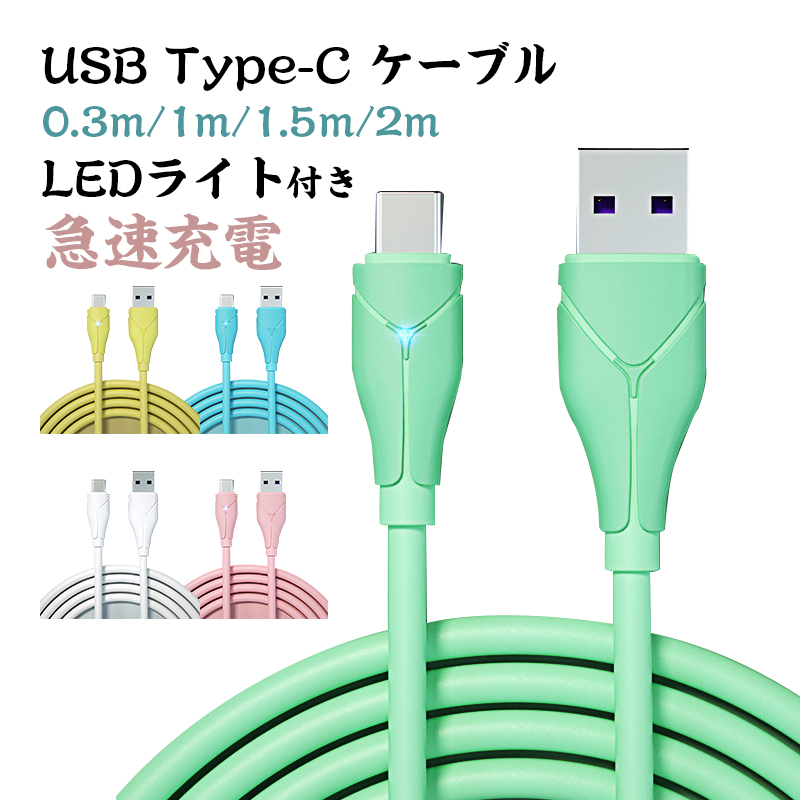 Type C ケーブル 0.3m 1ｍ 1.5m 2m USBケーブル 急速充電 高速データ転送 USB Type C ケーブル スマホ Android 充電ケーブル タイプC ケーブル