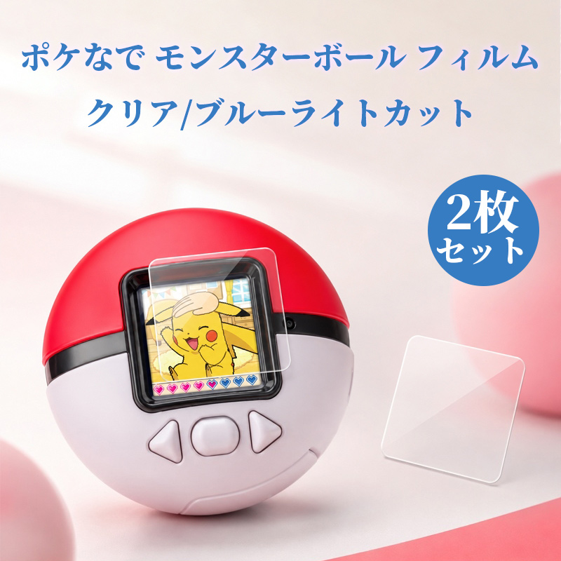 ポケなで モンスターボール フィルム 2枚セット 全面保護 Pokemon