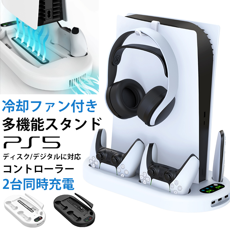 PS5 スタンド 縦置き 冷却ファン SONY PlayStation5 充電スタンド プレイステーション5 スタンド 冷却ファン USBポート  コントローラー DualSense用 2台同時充電