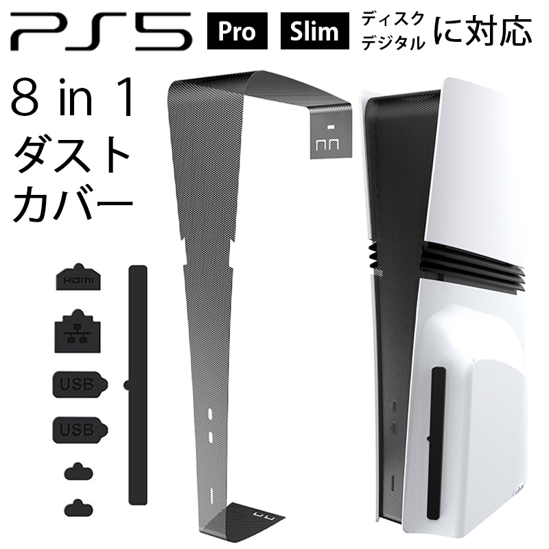 PS5 Pro �_�X�g�J�o�[ PS5 Slim �R�l�N�^ �ی�J�o�[ SONY PlayStation5 Pro �z�R���h�~ �v���O �C�V�� �v���C�X�e�[�V����5 Slim HDMI LAN USB �|�[�g �ی�