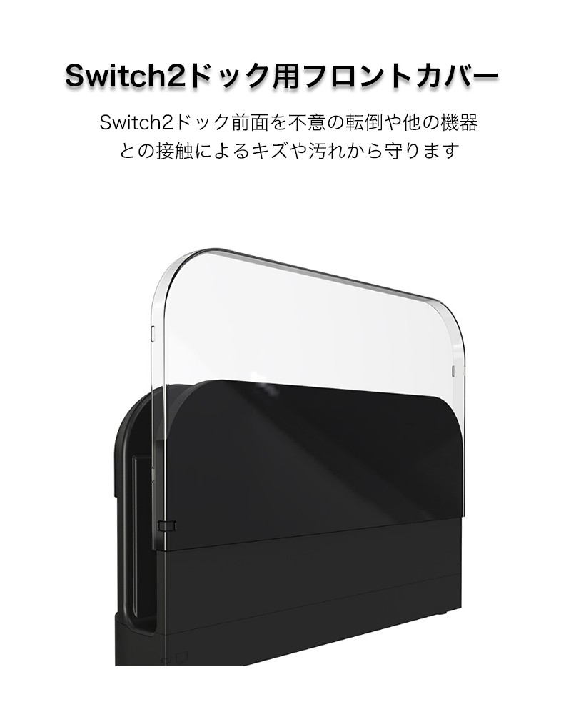 Nintendo Switch2 ドック カバー ケース スイッチ2 クリア フロント
