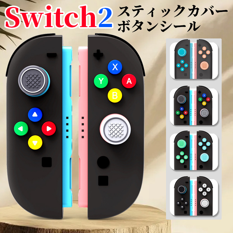 Nintendo Switch2 Joy-Con2 専用 スティック カバー ボタン