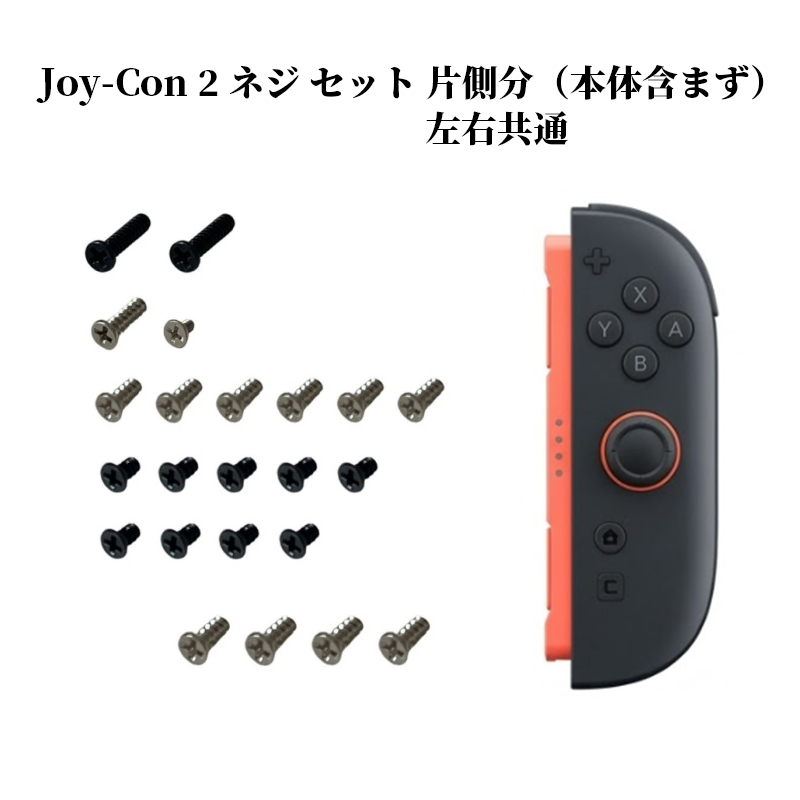 Nintendo Switch パーツ 部品 修理 本体用フルスクリューセット