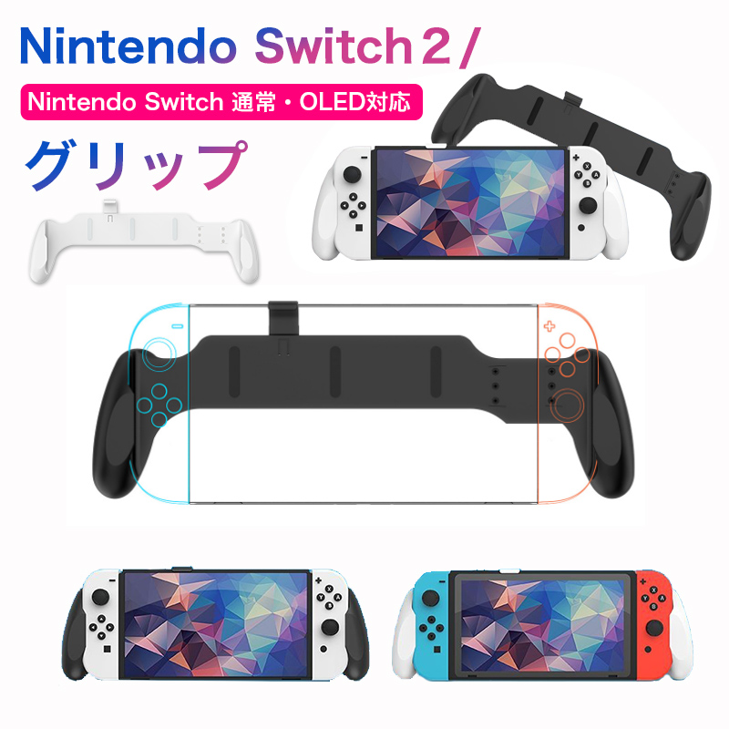 Nintendo Switch - Nintendo Switch 本体　ケース　グリップ付き　新型 Nintendo Switch2 グリップ Switch 有機ELモデル OLED
