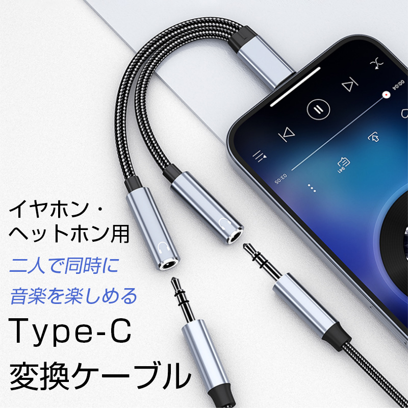 タイプｃ イヤホン変換 アダプター Type-C iphone15 イヤホンコネクター typec to 3.5mm オーディオ イヤホン 二股 分配ケーブル 分岐ケーブル 2人 音楽シェア｜k-seiwa-shop