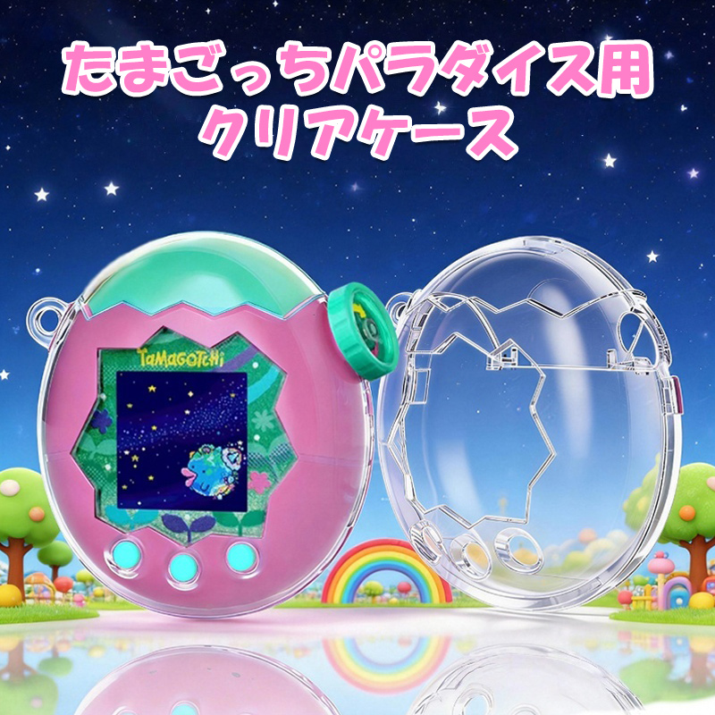 たまごっち パラダイス カバー Tamagotchi Paradise ケース クリア