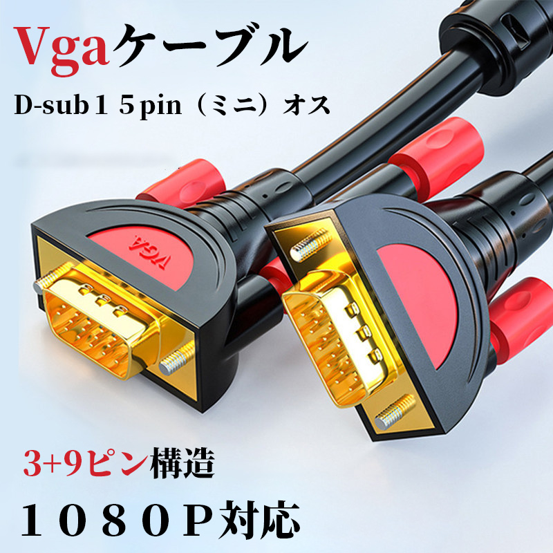vga ケーブル 5m 3m 1.5m D-Sub15ピン ミニ 3+9 アナログRGBケーブル