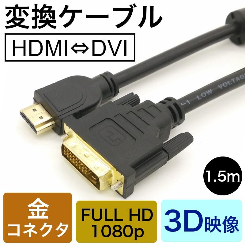 HDMI-DVI 変換ケーブル 変換アダプタ HDMIケーブル 1.5メートル 3メートル 24pin 29pin 画面拡張 画面複製 FULL HD 1080p 3D映像 ハイビジョン オス-オス