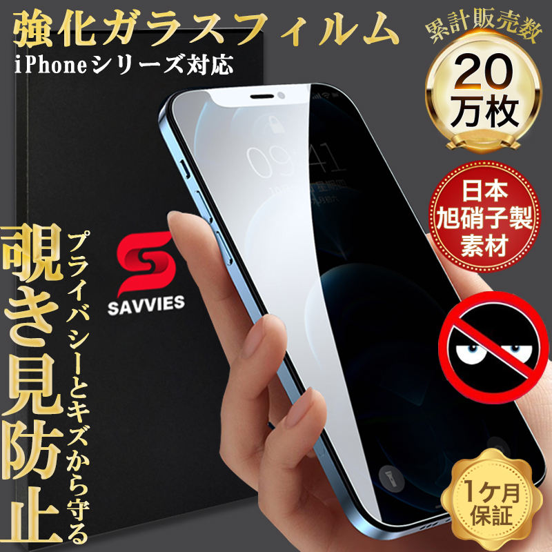 iphone15 ガラスフィルム 覗き見防止 フィルム iphone 16e ガラスフィルム 貼るピタ iPhone14 iphone13 mini ガラスフィルム iphone SE3 15 16 pro max フィルム | SAVVIES