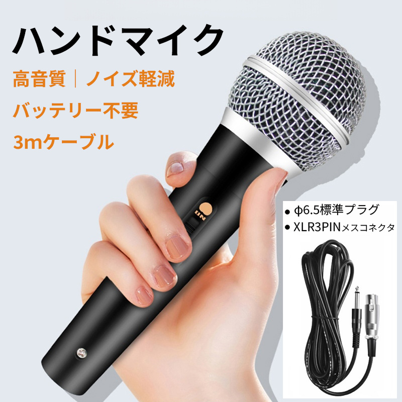ハンドマイク 電池不要 高性能ダイナミックマイク 有線 ON OFF